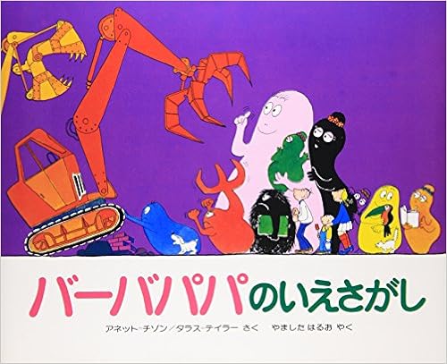 バーバパパのいえさがし バーバパパえほん A チゾン T ティラー 山下 明生 本 通販 Amazon