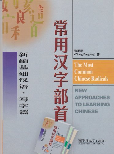 The Most Common Chinese Radicals (Chinese and English Edition)