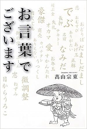 お言葉でございます 高山宗東 高山宗東 本 通販 Amazon