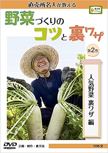 Dvd直売所名人が教える 野菜づくりのコツと裏ワザ2 人気野菜裏ワザ編 農文協 企画 制作 本 通販 Amazon