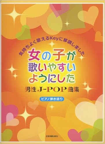 ピアノ弾き語り 女の子が歌いやすいようにした 男性j Pop曲集 気持ちよく歌えるkeyに移調しました 出版部 本 通販 Amazon ピアノ弾き語り 女の子が歌いやすいようにした 男性j Pop曲集 気持ちよく歌えるkeyに移調しました 出版部 本 通販 Amazon