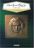 ベートーヴェン (新潮文庫―カラー版作曲家の生涯)