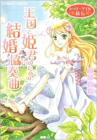 王国と姫君のための結婚協奏曲 トゥリーゲイト綺伝 コバルト文庫 藤原 眞莉 有希 まどか 本 通販 Amazon