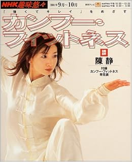 強くてキレイ をめざすカンフー フィットネス Nhk趣味悠々 静 陳 本 通販 Amazon