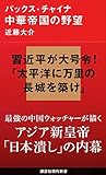 パックス・チャイナ 中華帝国の野望 (講談社現代新書)