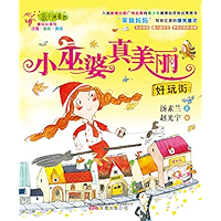 小巫婆真美丽：好玩街 (Chinese Edition) book cover