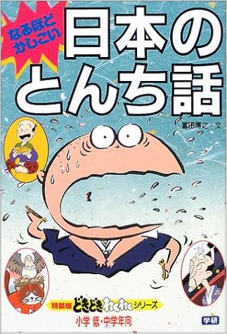 なるほどかしこい日本のとんち話 特装版どきどきわくわくシリーズ 冨田 博之 本 通販 Amazon