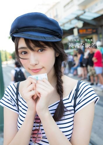 渡辺梨加 最新号 表紙画像