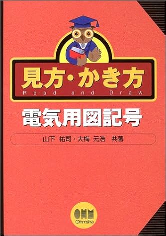 見方 かき方 電気用図記号 祐司 山下 元浩 大梅 本 通販 Amazon