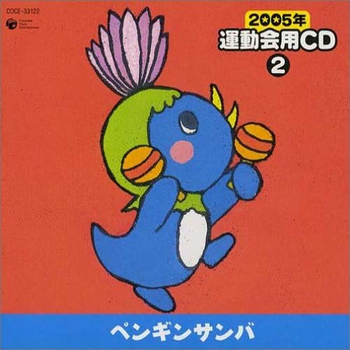 05年 運動会用cd2 ペンギンサンバ 運動会用 山野さと子 大倉正丈 ハム太郎 内田順子 こおろぎ 73 森の木児童合唱団 学校行事 教材 音楽 Amazon