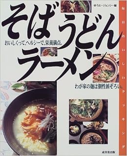 そば うどん ラーメン おいしくって ヘルシーで 栄養満点 わが家の麺は個性派ぞろい 毎日おいしいクッキング ゆうエージェンシー 本 通販 Amazon