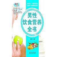 男性饮食营养全书 (居民膳食指南系列) (Chinese Edition) book cover