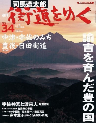 週刊 司馬遼太郎 街道をゆく 34号 9 18号 中津 宇佐のみち 豊後 日田街道 雑誌 朝日ビジュアルシリーズ 本 通販 Amazon