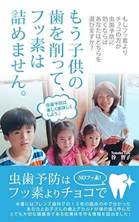 Amazon Com I Will Not Drill Milk Teeth Chocolate Is Better Than Fluoride For Teeth Japanese Edition Ebook Tomoko Tani Kindle Store