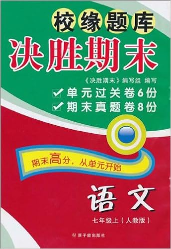 校缘题库 决胜期末 社会思政 8年级 上 人教版 决胜期末 编写组 Amazon Com Books