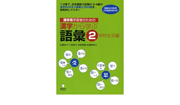 漢字系学習者のための漢字から学ぶ語彙 2 学校生活編 佐藤保子 佐藤保子 Et Al Yasuko Satō Et Al Amazon Com Books