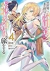 異世界に来た僕は器用貧乏で素早さ頼りな旅をする 第4巻