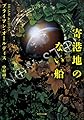 寄港地のない船 (竹書房文庫)