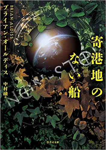 寄港地のない船 竹書房文庫 ブライアン オールディス 中村 融 本 通販 Amazon