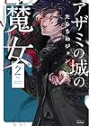 アザミの城の魔女 第2巻
