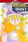 黙示録の四騎士 第15巻