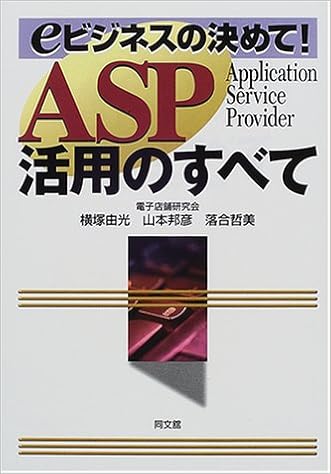 Asp活用のすべて Eビジネスの決めて 由光 横塚 哲美 落合 邦彦 山本 本 通販 Amazon