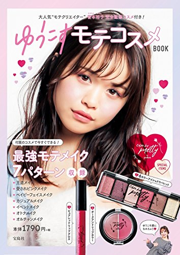 ゆうこす モテコスメBOOK 画像 A