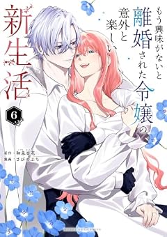もう興味がないと離婚された令嬢の意外と楽しい新生活の最新刊