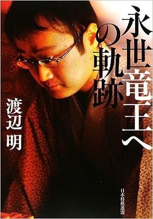 永世竜王への軌跡 渡辺 明 本 通販 Amazon