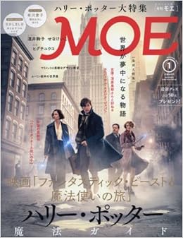 本のMOE(モエ) 2017年1月号 [「ファンタスティック・ビーストと魔法使いの旅」ハリー・ポッター魔法ガイド] (日本語) 雑誌 – 2016/12/2の表紙