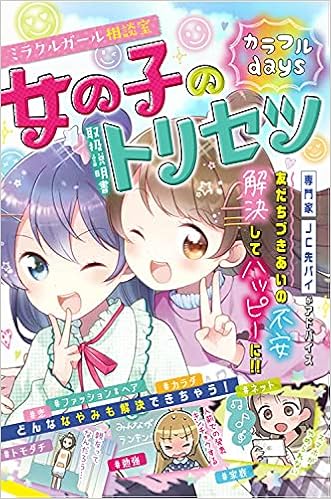 ミラクルガール相談室 女の子のトリセツ カラフルdays ミラクルガールズ委員会 本 通販 Amazon ミラクルガール相談室 女の子のトリセツ カラフルdays ミラクルガールズ委員会 本 通販 Amazon