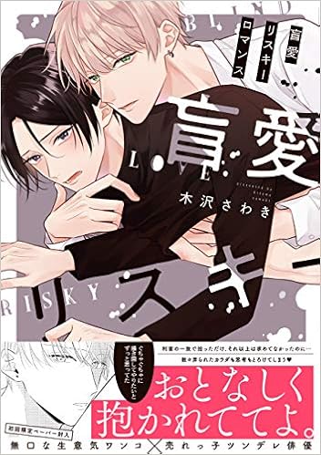 Amazon Co Jp 盲愛リスキーロマンス G Lish Comics 木沢さわき Japanese Books