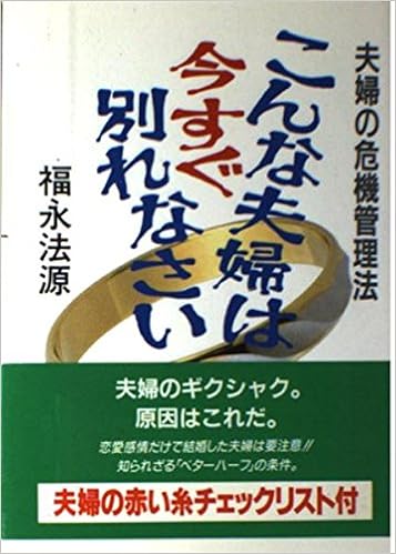 こんな夫婦は今すぐ別れなさい 夫婦の危機管理法 ゼロの力学 11 福永 法源 本 通販 Amazon