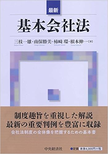 最新 基本会社法 三枝一雄 南保勝美 柿﨑 環 根本伸一 本 通販 Amazon