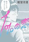 1%の恋&nbsp;～童貞の僕とアセクシャルな彼女～ ～3巻 （榎屋克優）