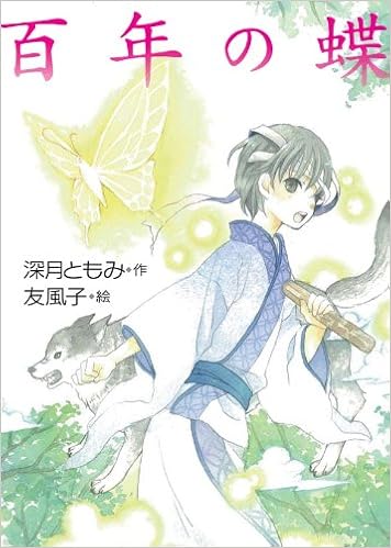 百年の蝶 深月 ともみ 友 風子 本 通販 Amazon