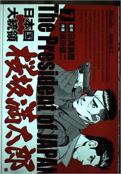 日本国大統領桜坂満太郎 7 Bunch Comics 吉田 健二 本 通販 Amazon 日本国大統領桜坂満太郎 7 Bunch Comics 吉田 健二 本 通販 Amazon