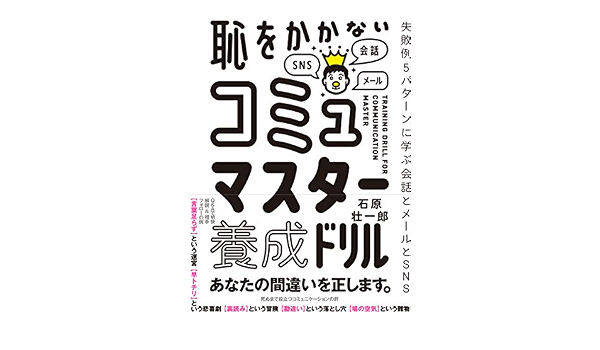 恥をかかない コミュマスター養成ドリル 失敗例5パターンに学ぶ会話とメールとsns Amazon Com Books