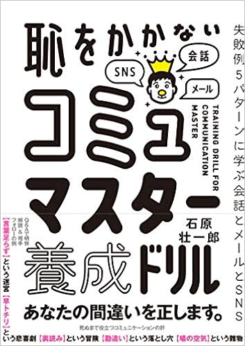 恥をかかない コミュマスター養成ドリル 失敗例5パターンに学ぶ会話とメールとsns Amazon Com Books