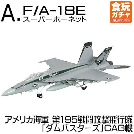 Amazon ハイスペックシリーズ Vol 4 F A 18e F スーパーホーネット Ea 18g グラウラー A F A 18e スーパーホーネット アメリカ海軍 第195戦闘攻撃飛行隊 ダムバスターズ Cag機 単品 プラモデル 通販