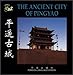 The Ancient City of Pingyao (Chinese/English edition: FLP China Travel and Tourism) by