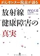 がんセンター院長が語る 放射線健康障害の真実