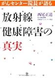 がんセンター院長が語る 放射線健康障害の真実