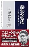 養生の実技―つよいカラダでなく (角川oneテーマ21)