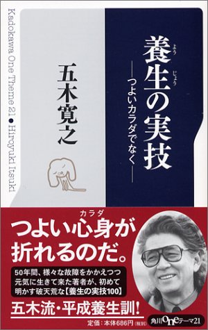 養生の実技 つよいカラダでなく 角川oneテーマ21 五木 寛之 Mayamaxx 本 通販 Amazon
