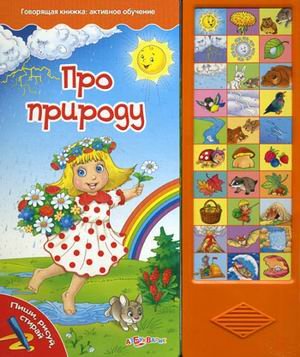 Азбукварик про природу (9785402007468)