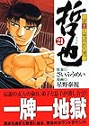 哲也 雀聖と呼ばれた男 文庫版 第21巻