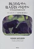 利己的なサル、他人を思いやるサル―モラルはなぜ生まれたのか