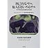 利己的なサル、他人を思いやるサル―モラルはなぜ生まれたのか