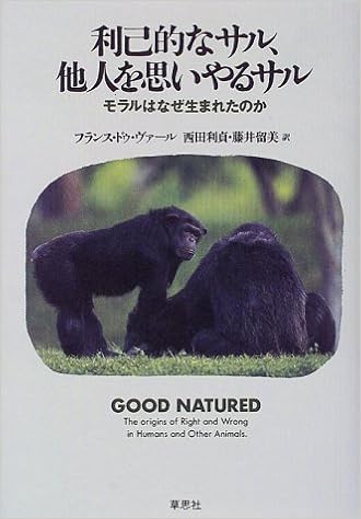 利己的なサル 他人を思いやるサル モラルはなぜ生まれたのか フランス ドゥ ヴァール De Waal Frans 利貞 西田 留美 藤井 本 通販 Amazon